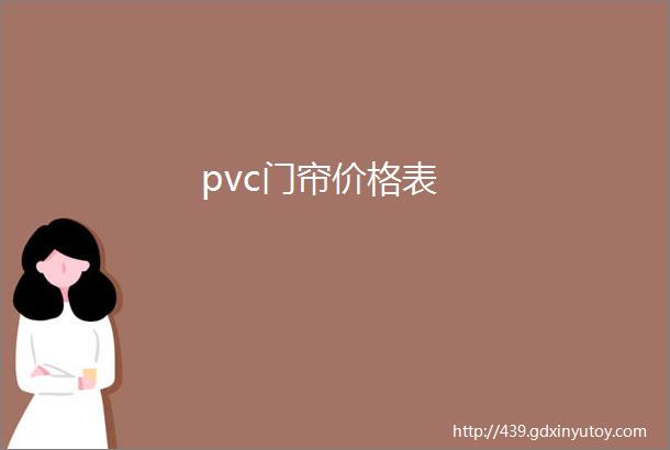 pvc门帘价格表