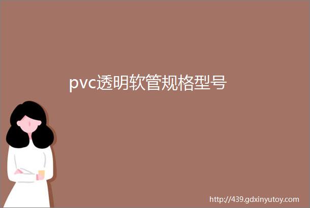 pvc透明软管规格型号