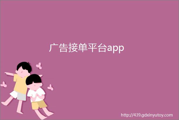 广告接单平台app