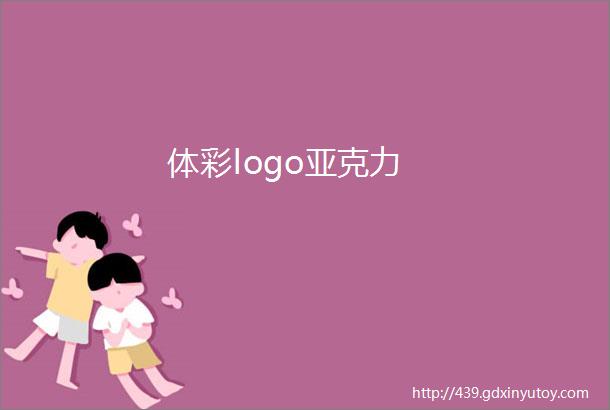 体彩logo亚克力