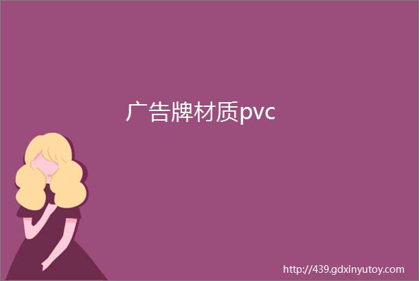 广告牌材质pvc