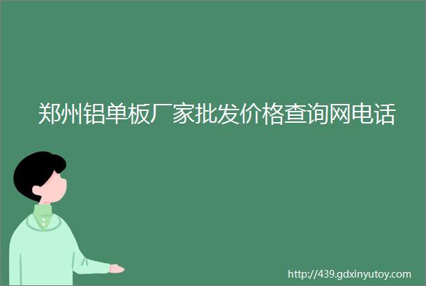 郑州铝单板厂家批发价格查询网电话