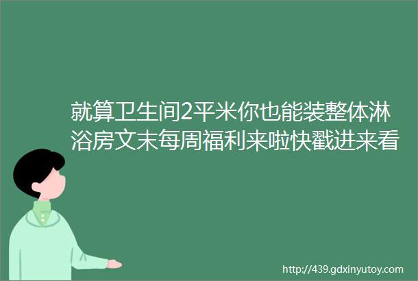 就算卫生间2平米你也能装整体淋浴房文末每周福利来啦快戳进来看看呀