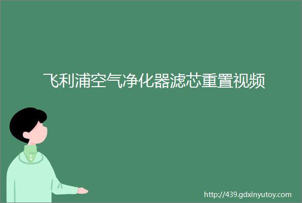 飞利浦空气净化器滤芯重置视频