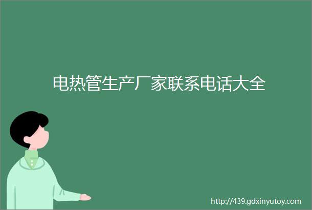 电热管生产厂家联系电话大全