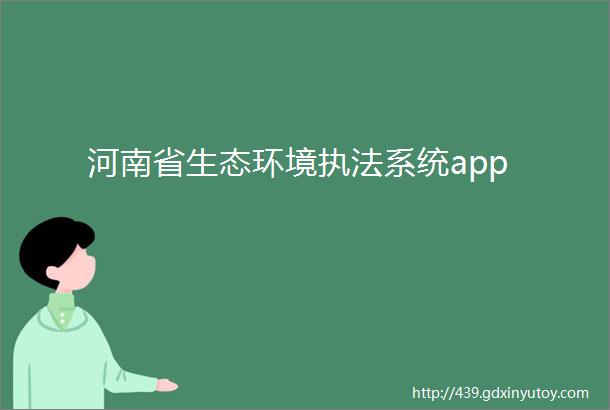 河南省生态环境执法系统app