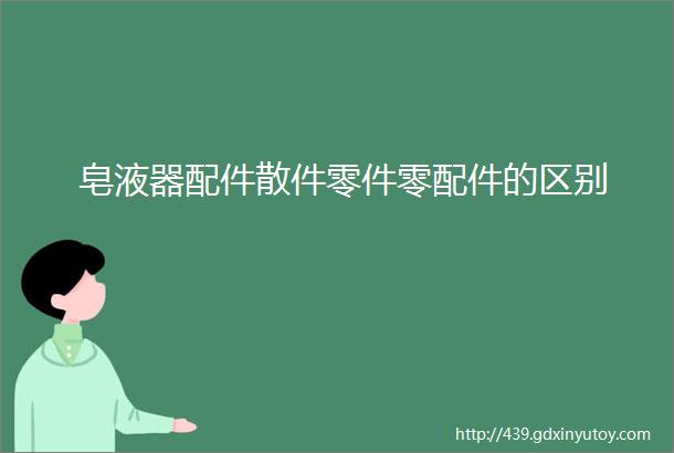 皂液器配件散件零件零配件的区别