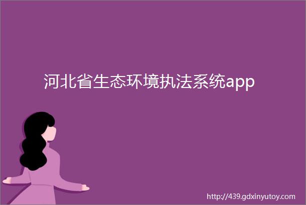 河北省生态环境执法系统app