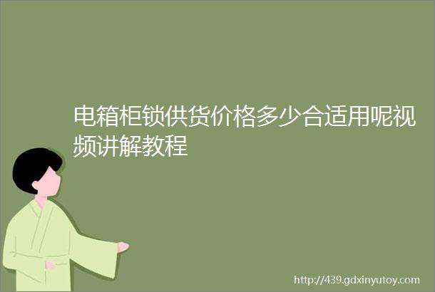 电箱柜锁供货价格多少合适用呢视频讲解教程