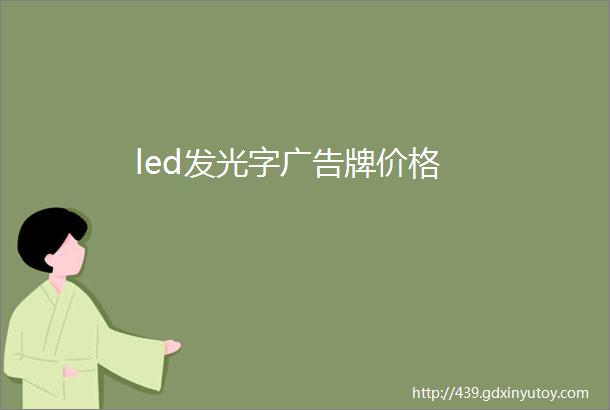 led发光字广告牌价格