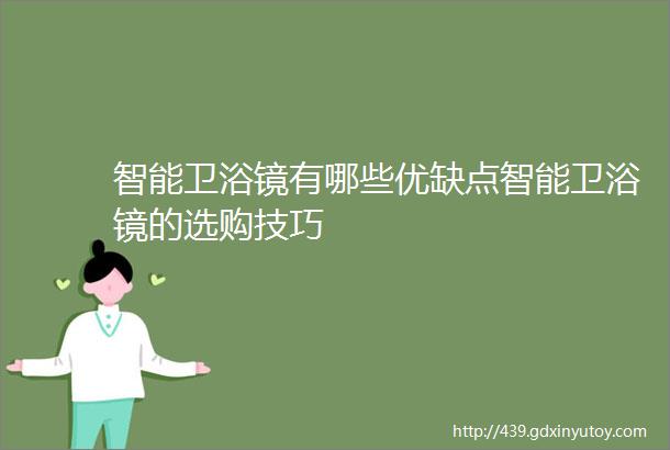 智能卫浴镜有哪些优缺点智能卫浴镜的选购技巧