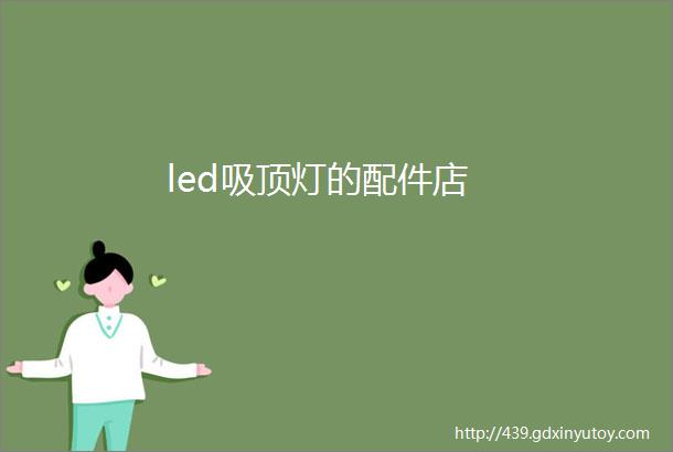 led吸顶灯的配件店