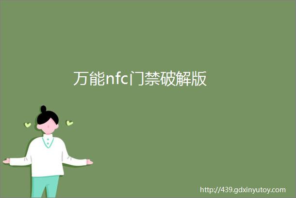 万能nfc门禁破解版