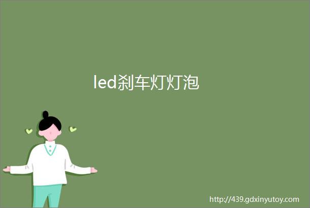 led刹车灯灯泡