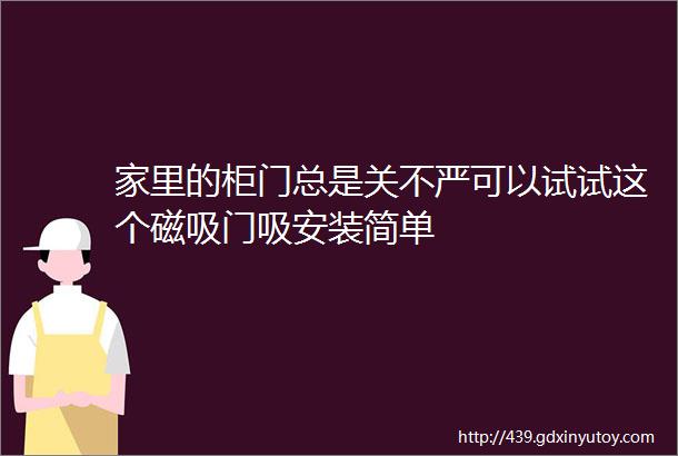 家里的柜门总是关不严可以试试这个磁吸门吸安装简单