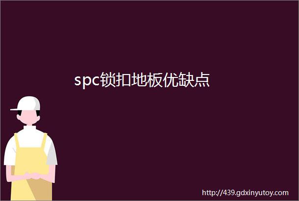 spc锁扣地板优缺点