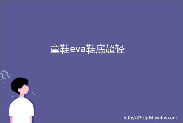 童鞋eva鞋底超轻