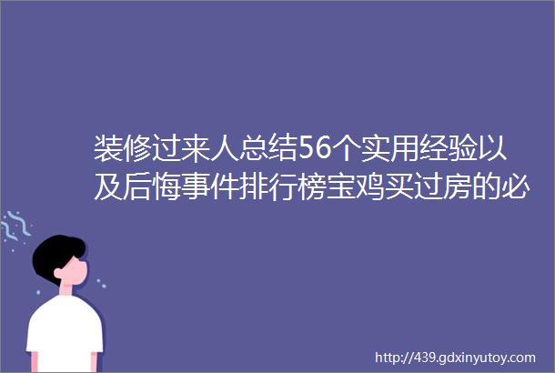 装修过来人总结56个实用经验以及后悔事件排行榜宝鸡买过房的必看