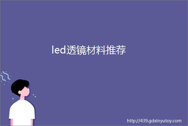 led透镜材料推荐