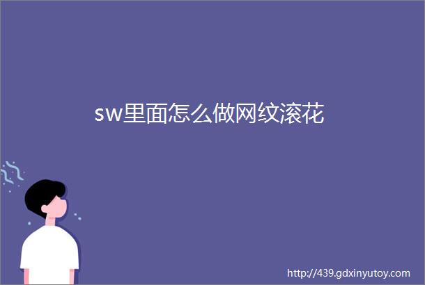 sw里面怎么做网纹滚花