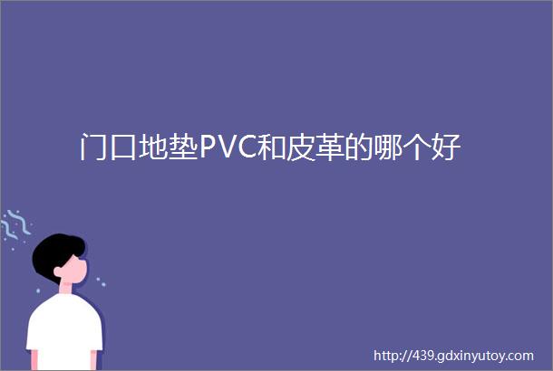 门口地垫PVC和皮革的哪个好