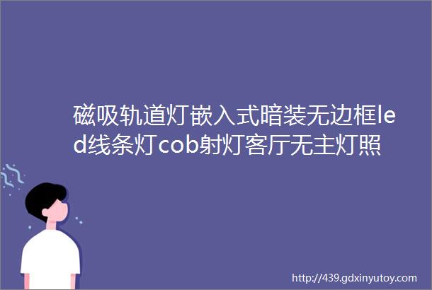 磁吸轨道灯嵌入式暗装无边框led线条灯cob射灯客厅无主灯照明家用