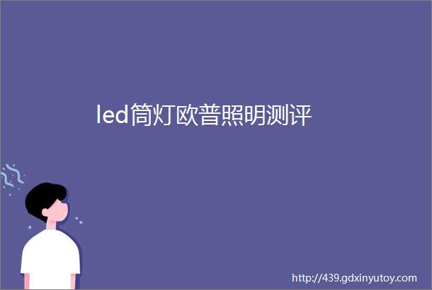 led筒灯欧普照明测评