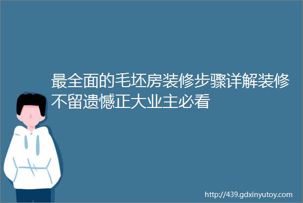 最全面的毛坯房装修步骤详解装修不留遗憾正大业主必看