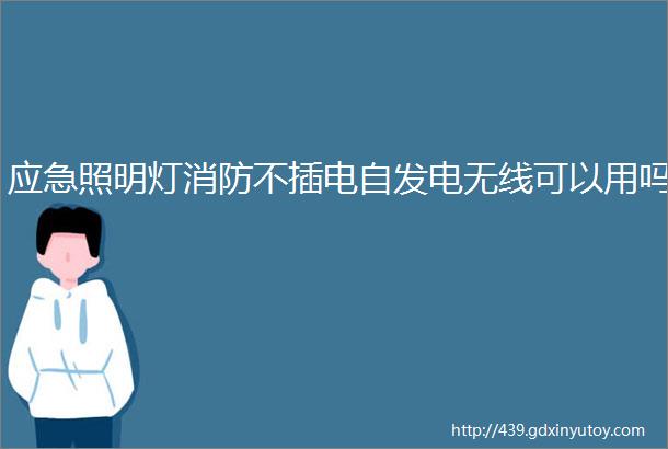 应急照明灯消防不插电自发电无线可以用吗