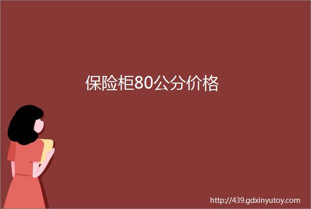 保险柜80公分价格