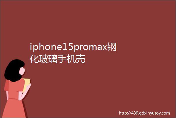 iphone15promax钢化玻璃手机壳