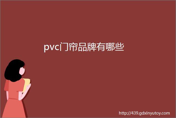 pvc门帘品牌有哪些