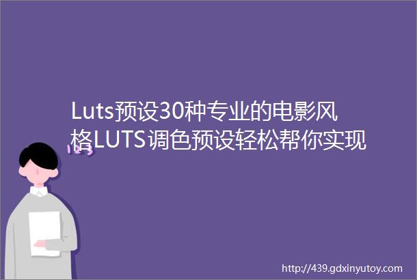 Luts预设30种专业的电影风格LUTS调色预设轻松帮你实现电影大片梦