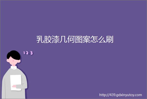 乳胶漆几何图案怎么刷