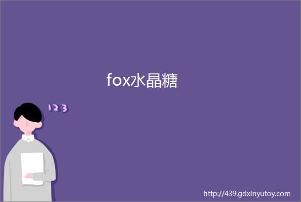 fox水晶糖