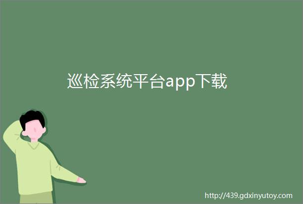 巡检系统平台app下载