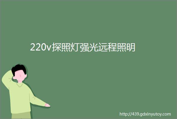 220v探照灯强光远程照明