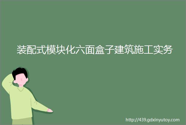 装配式模块化六面盒子建筑施工实务