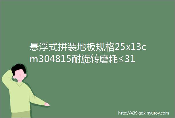 悬浮式拼装地板规格25x13cm304815耐旋转磨耗≤31mg