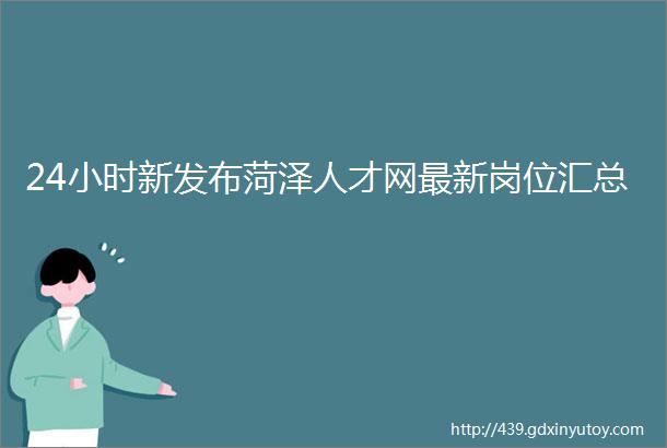 24小时新发布菏泽人才网最新岗位汇总